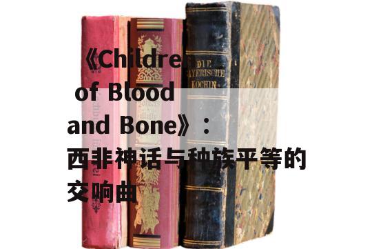  《Children of Blood and Bone》：西非神话与种族平等的交响曲